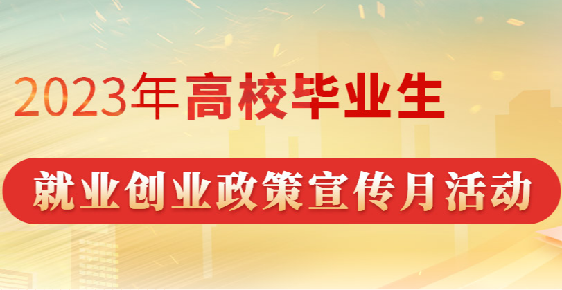 2023年高校毕业生就业创业政策宣传月